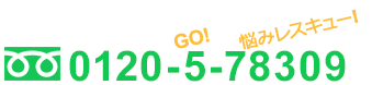 フリーダイヤル0120-5-78309　GO!悩みレスキュー