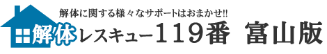 解体レスキュー119　富山版　解体に関する様々なサポートはおまかせ！！