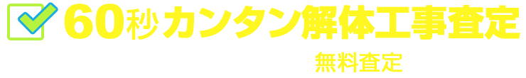 60秒カンタン解体工事査定 解体工事に困っている方、まずは無料査定しましょう！！
