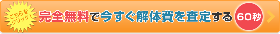 完全無料で今すぐ解体費を査定する　60秒