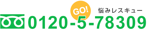 フリーダイヤル0120-5-78309　GO!悩みレスキュー
