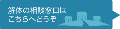 解体の相談窓口はこちらへどうぞ