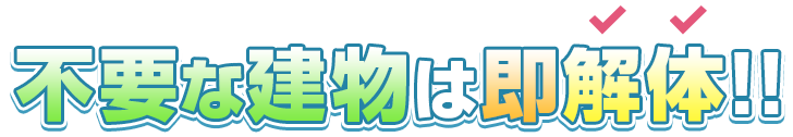 不要な建物は即解体!!