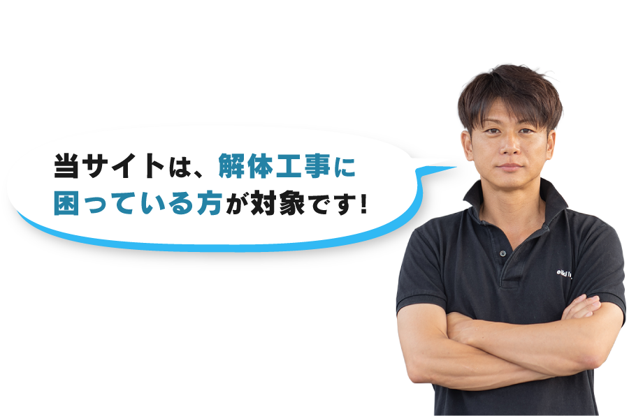 当サイトは、解体工事に 困っている方が対象です！