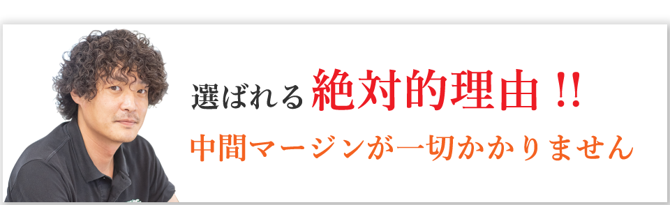 安心の自社運営・自社施工なので中間マージンは一切かかりません