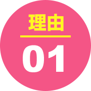 理由01