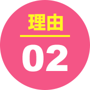 理由02
