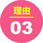 理由03