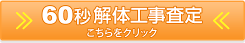 60秒解体工事査定　こちらをクリック