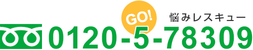 フリーダイヤル0120-5-78309　GO!悩みレスキュー