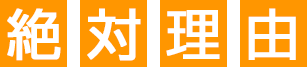 絶対理由