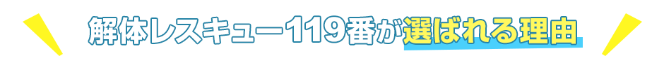 解体レスキュー119番が 選ばれる理由